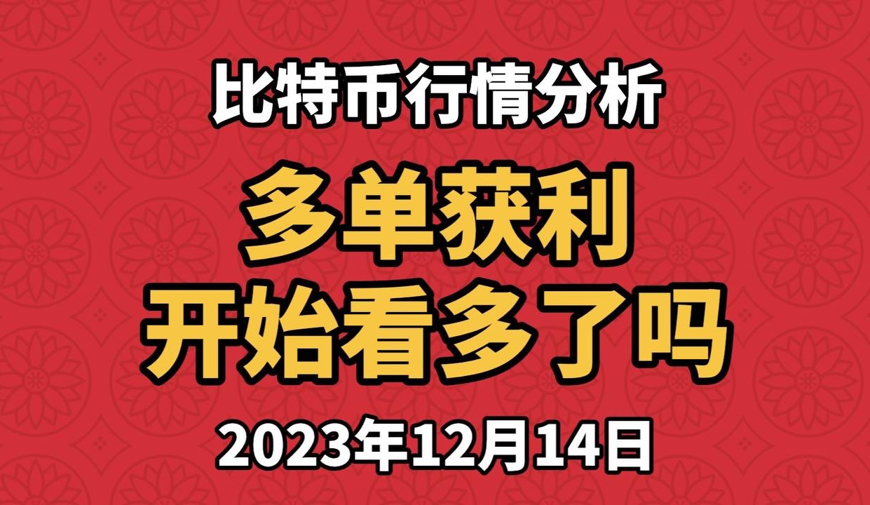 12月14日比特币、以太坊行情分析,行情有变,放弃做空思路,行情将会开启新的高点哔哩哔哩bilibili