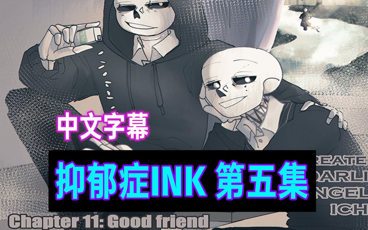 [图]【Undertale漫配/中文字幕】抑郁症INK 第五集