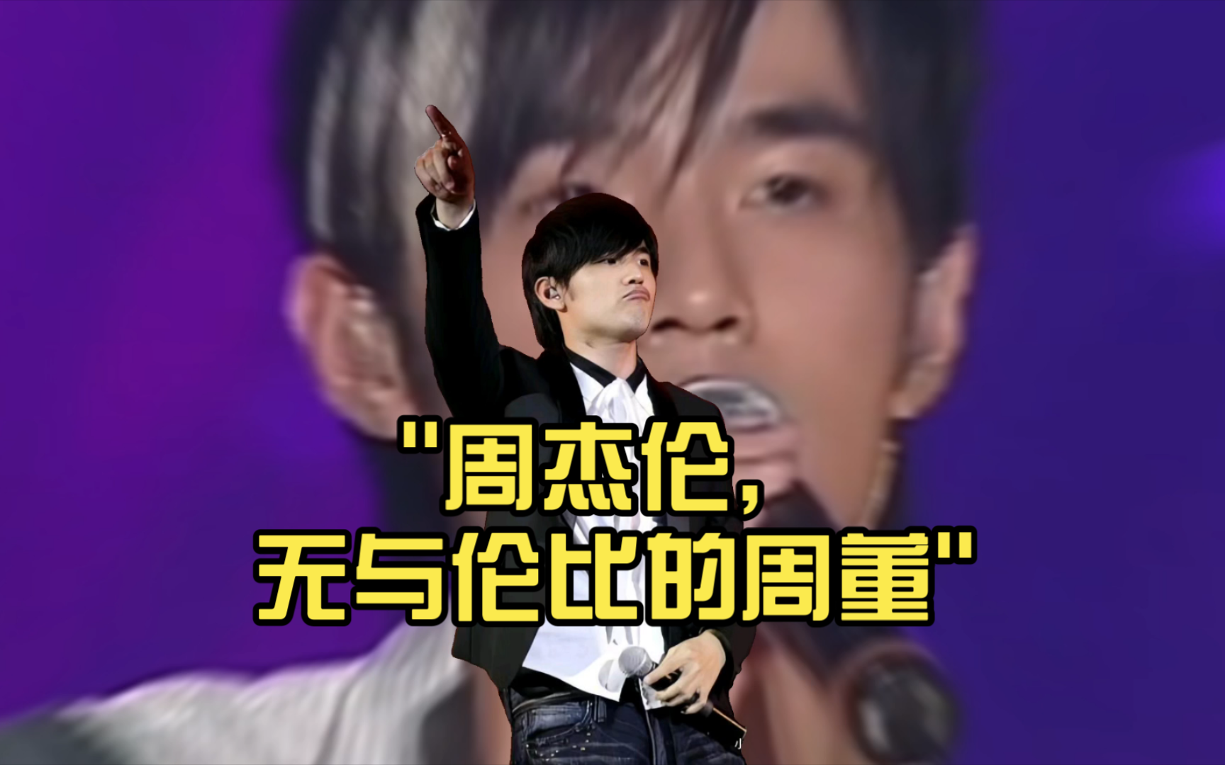 周杰伦,无与伦比的周董