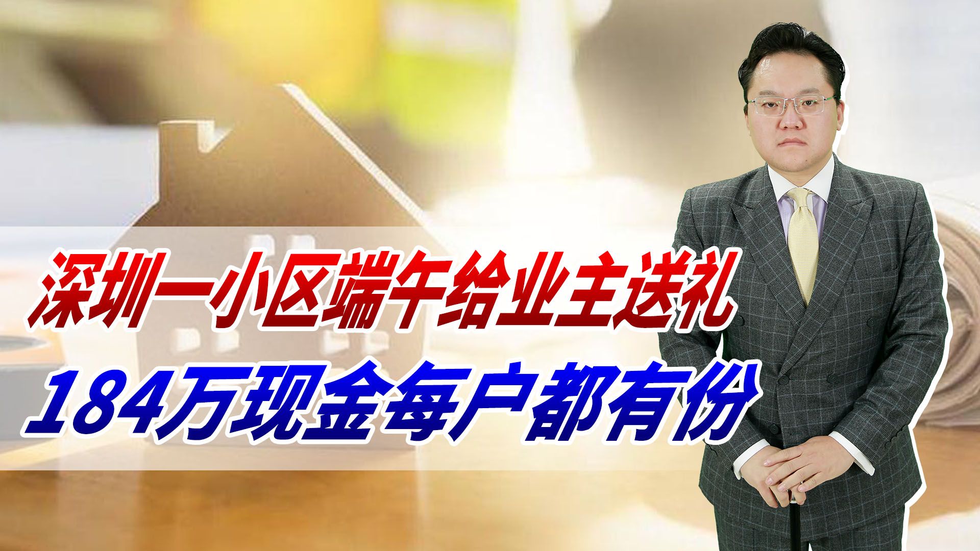 物业给业主发钱?深圳一小区端午给业主送礼,184万现金每户都有份哔哩哔哩bilibili