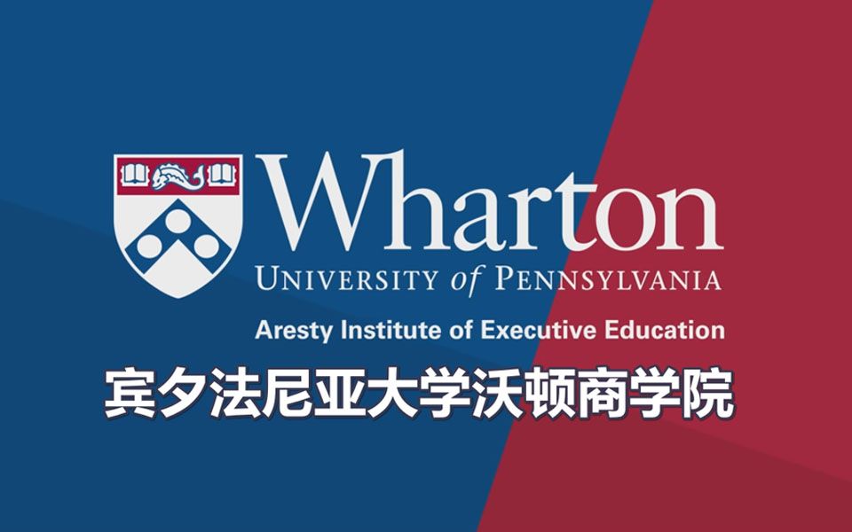 wharton school of the university of pennsylvania)介绍_哔哩哔哩