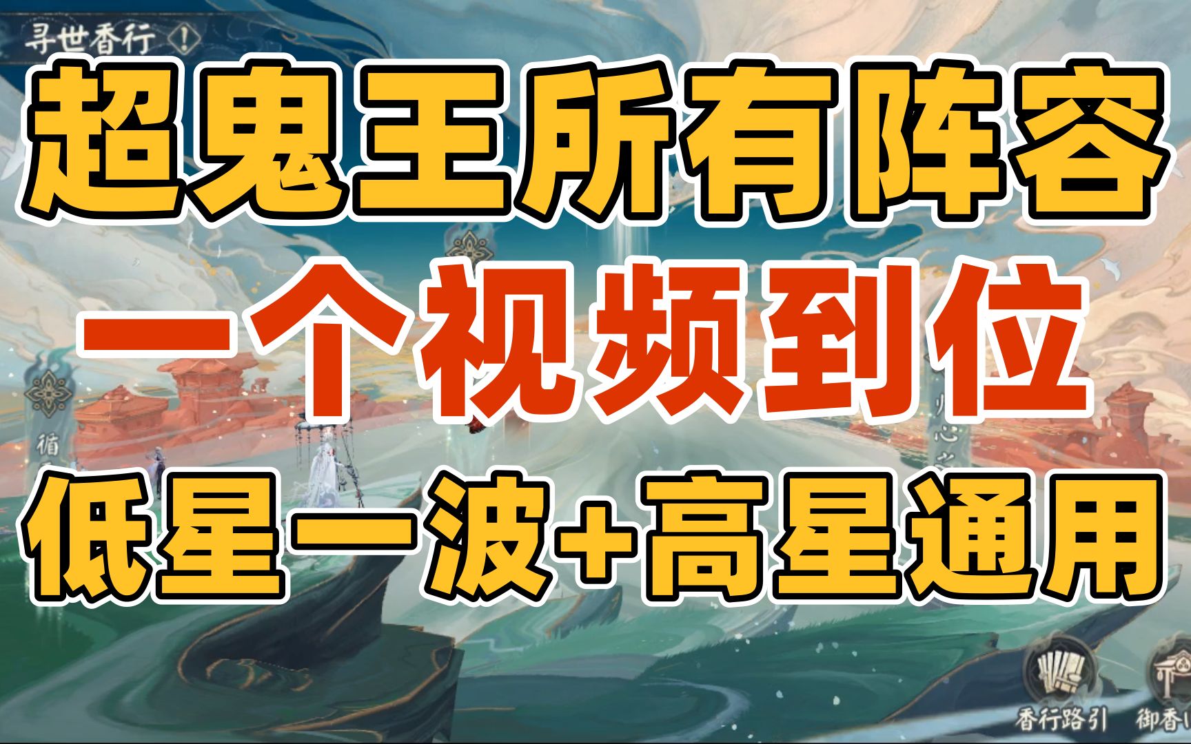 [图]【阴阳师】超鬼王：一个视频搞定所有阵容！（低星一波+高星通用）