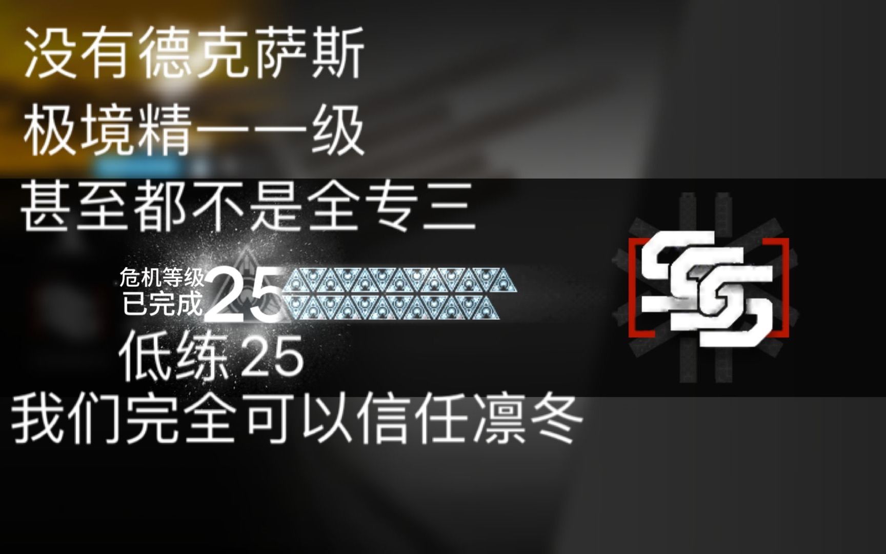 【明日方舟】精一一级极境也要过新约25,凛冬打法,非全专三低练黄铁峡谷哔哩哔哩bilibili