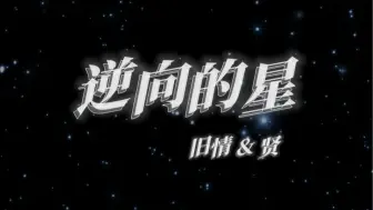 Download Video: 【情贤合唱·伪】 ❤︎ 逆向的星