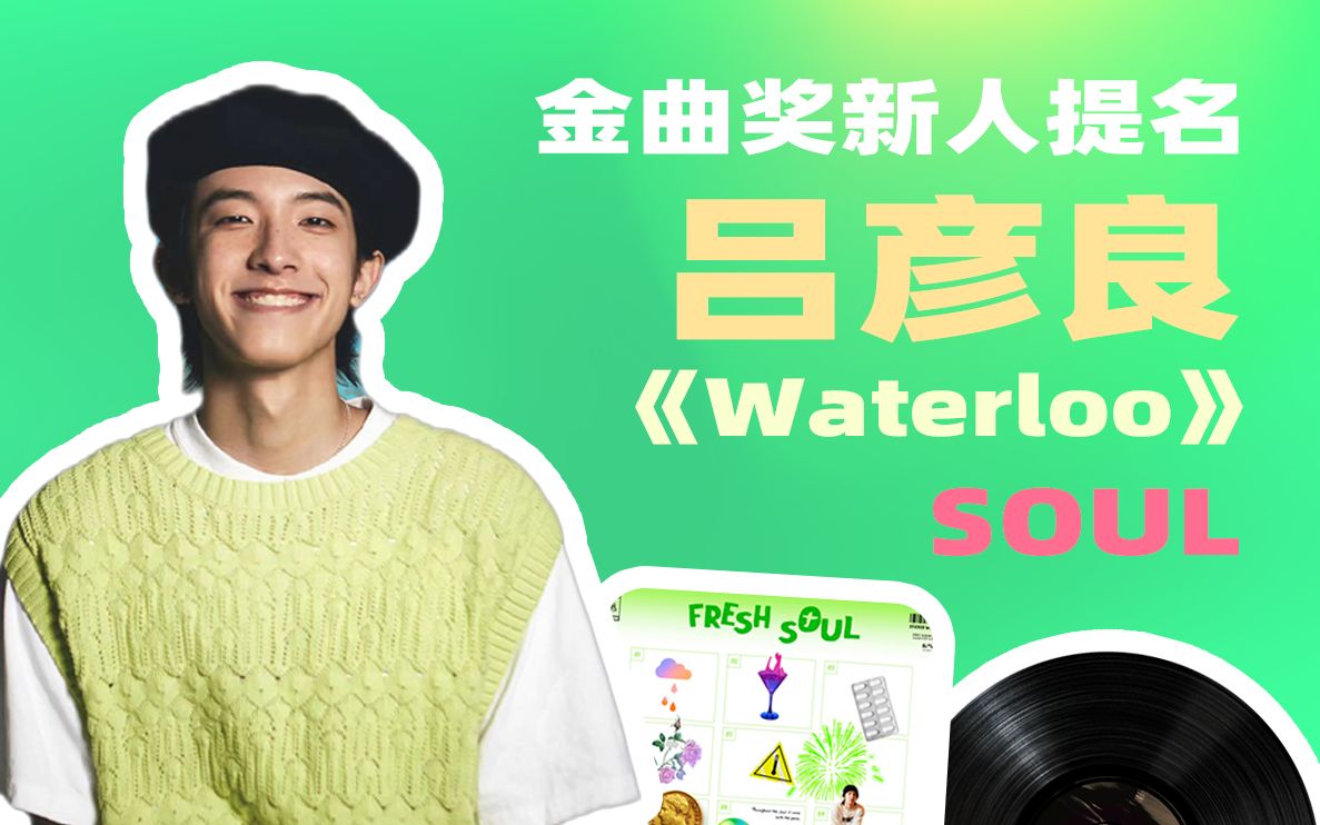 华语乐坛最强新人 | matt吕彦良 -《waterloo》|【 下午茶时间 无比的