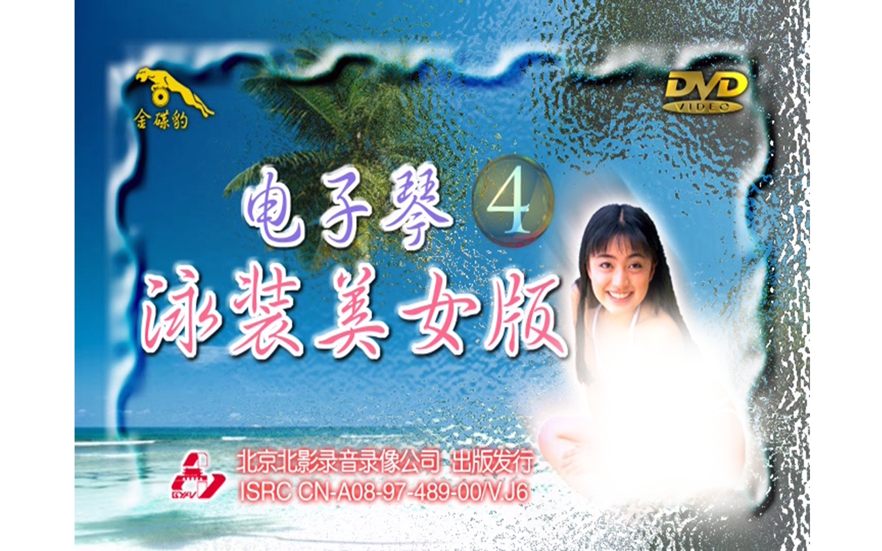 【周连昌】《电子琴演奏yz版4》dvd karaoke