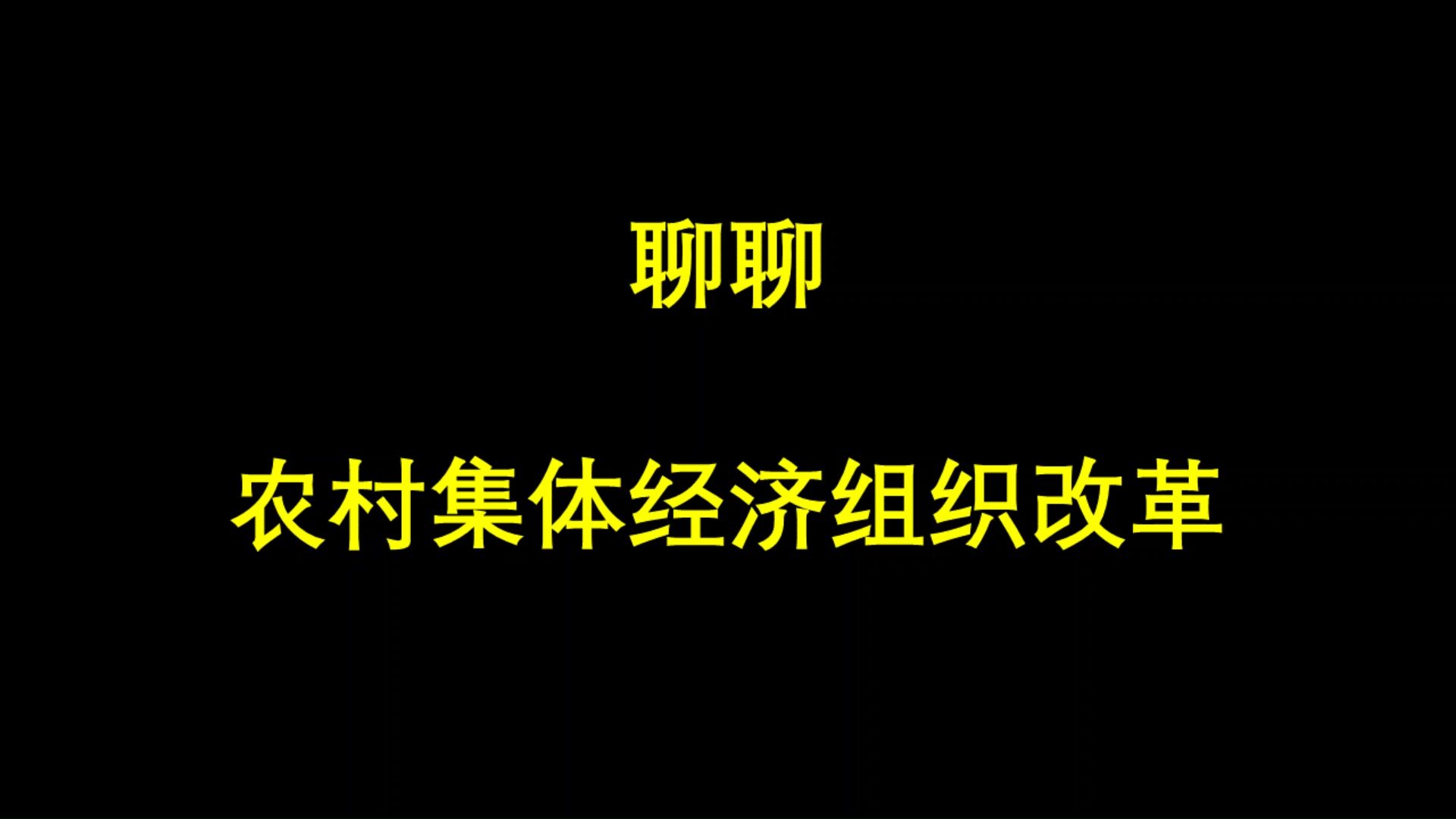 老司机日记191:聊聊农村集体经济组织改革哔哩哔哩bilibili