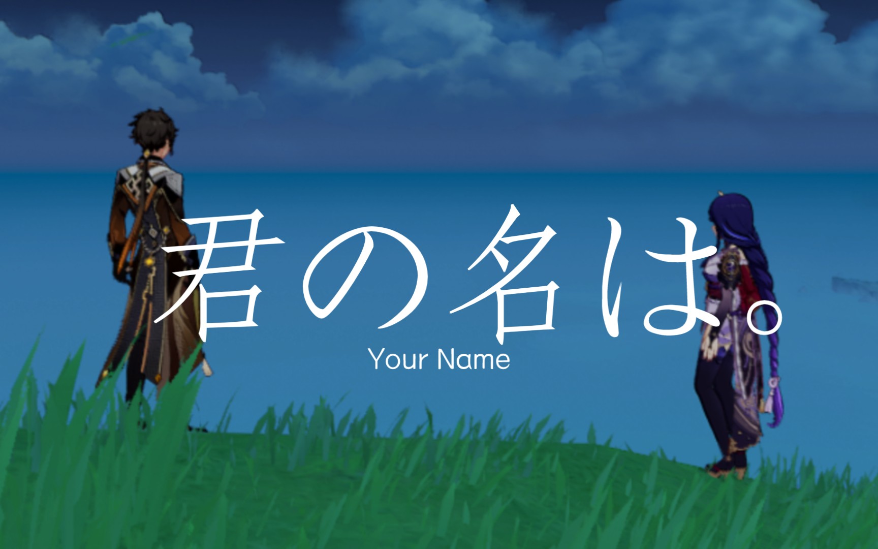 【原神*你的名字】钟离&雷电将军 君の名は.哔哩哔哩bilibili