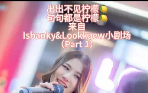 Download Video: 【AndaLookkaew】小剧场：处处不见Manaow 句句都是Manaow