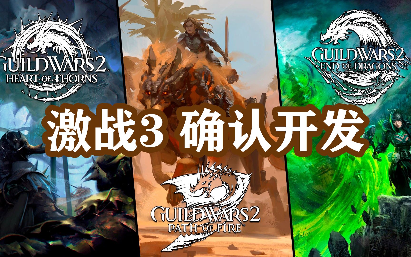 经典MMORPG《激战》系列新作《激战3》官方确认开发中哔哩哔哩bilibili激战2