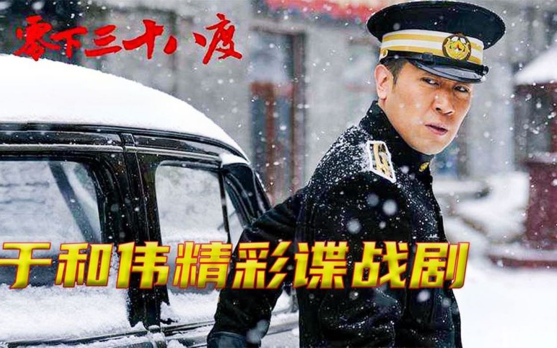 深度解说悬疑谍战剧《零下三十八度》,一对夫妻,一个是我党人员一个是