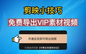 Download Video: 剪映小技巧：免费导出VIP付费素材视频