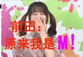 Tải video: 【中字】前田：我是M （《憧憬成为魔法少女》特别节目节选）