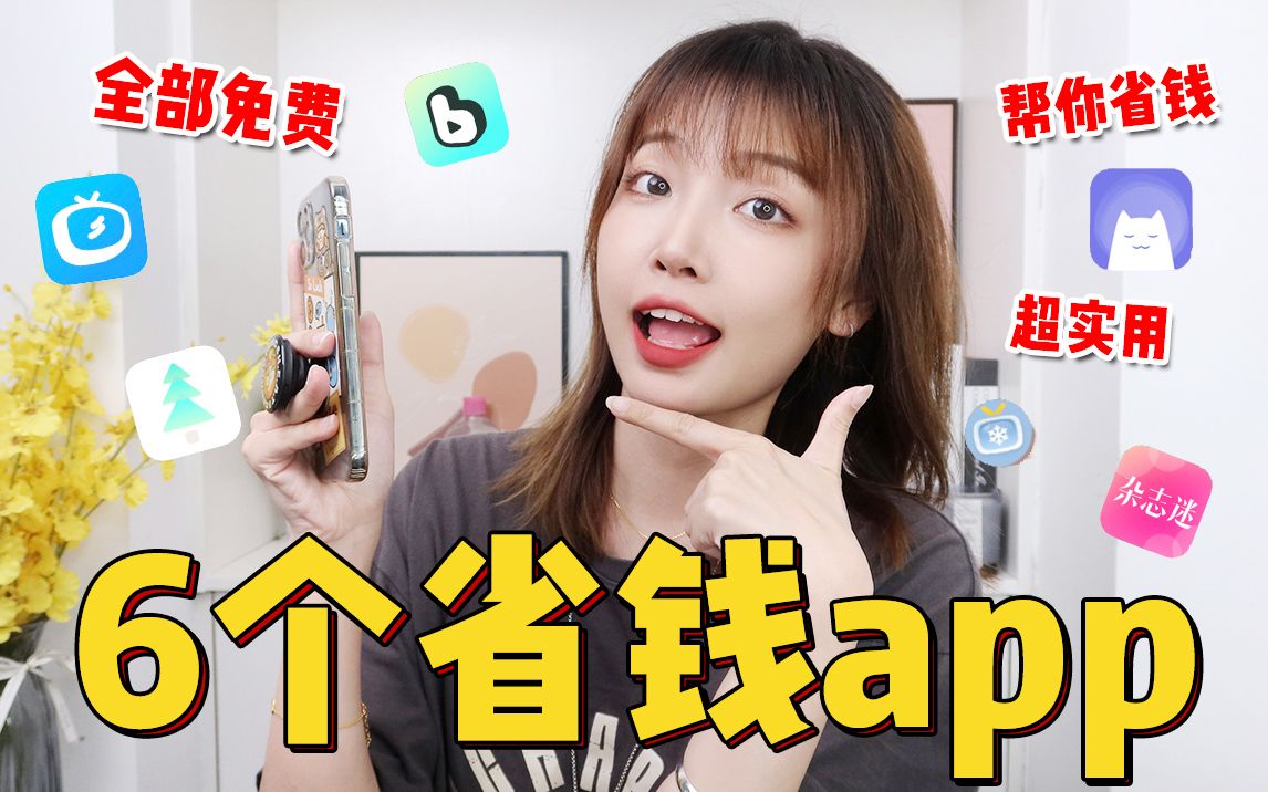 妈呀!6个帮你省钱APP!用了就离不开!逆天哔哩哔哩bilibili