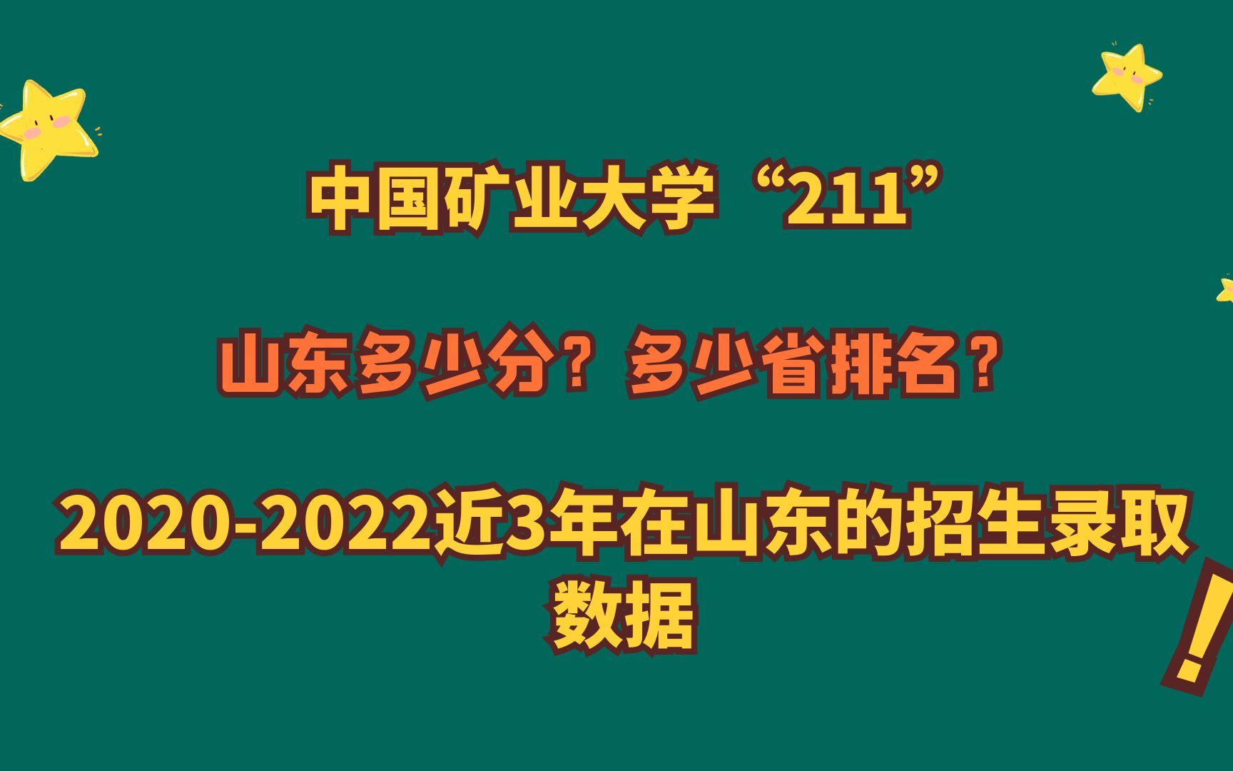 中国矿业大学“211”,王牌专业?山东多少分?近3年山东报考数据哔哩哔哩bilibili