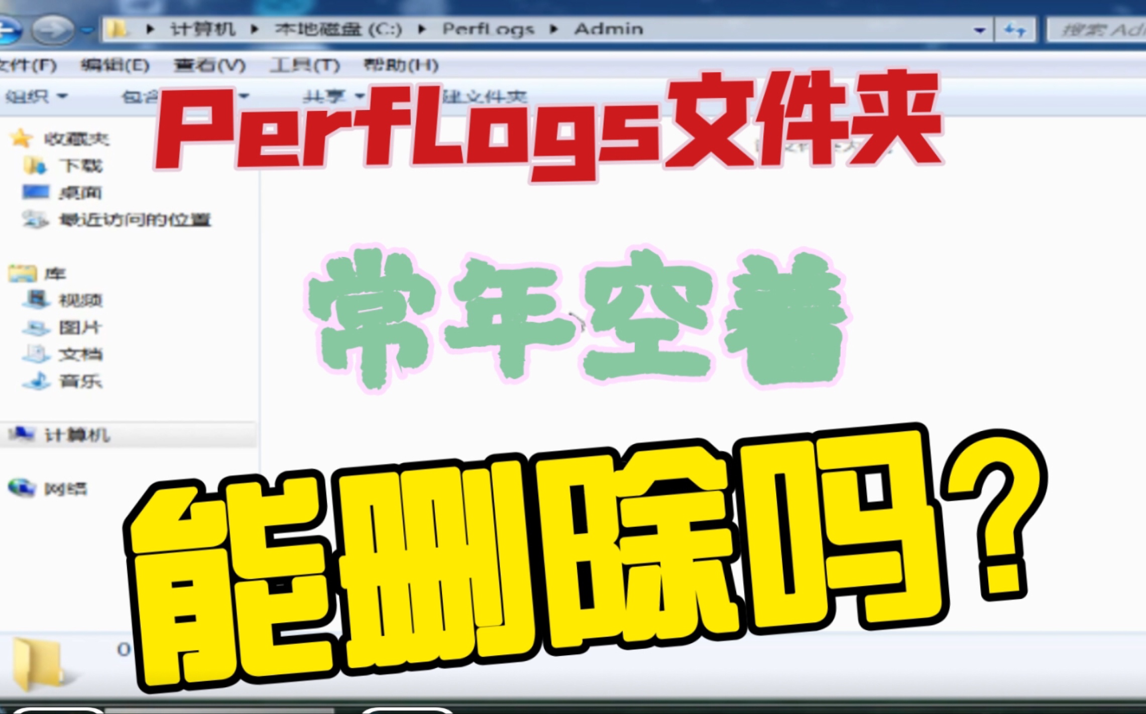 C盘根目录下的PerfLogs文件夹一直空着,将其删除后会发生什么?哔哩哔哩bilibili