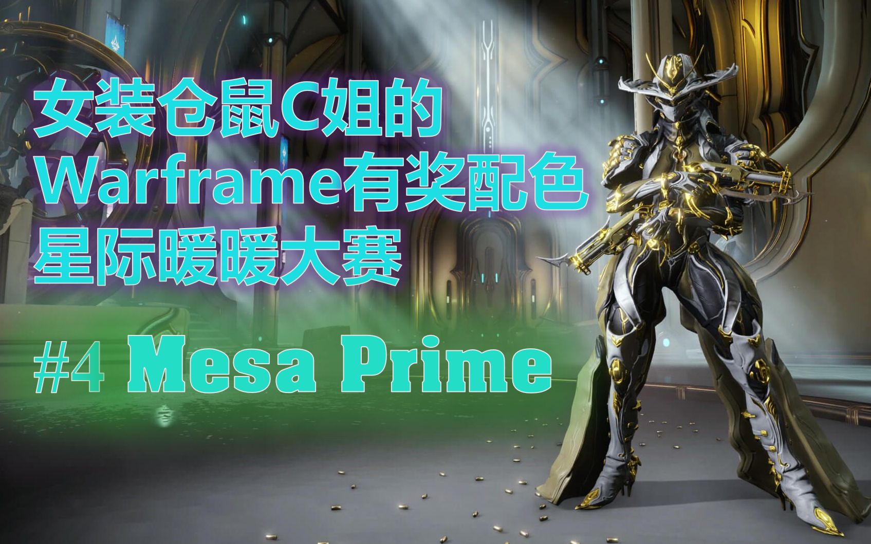 黑丝女枪真的是又美又帅: warframe战甲有奖配色大赛第四期mesa prime