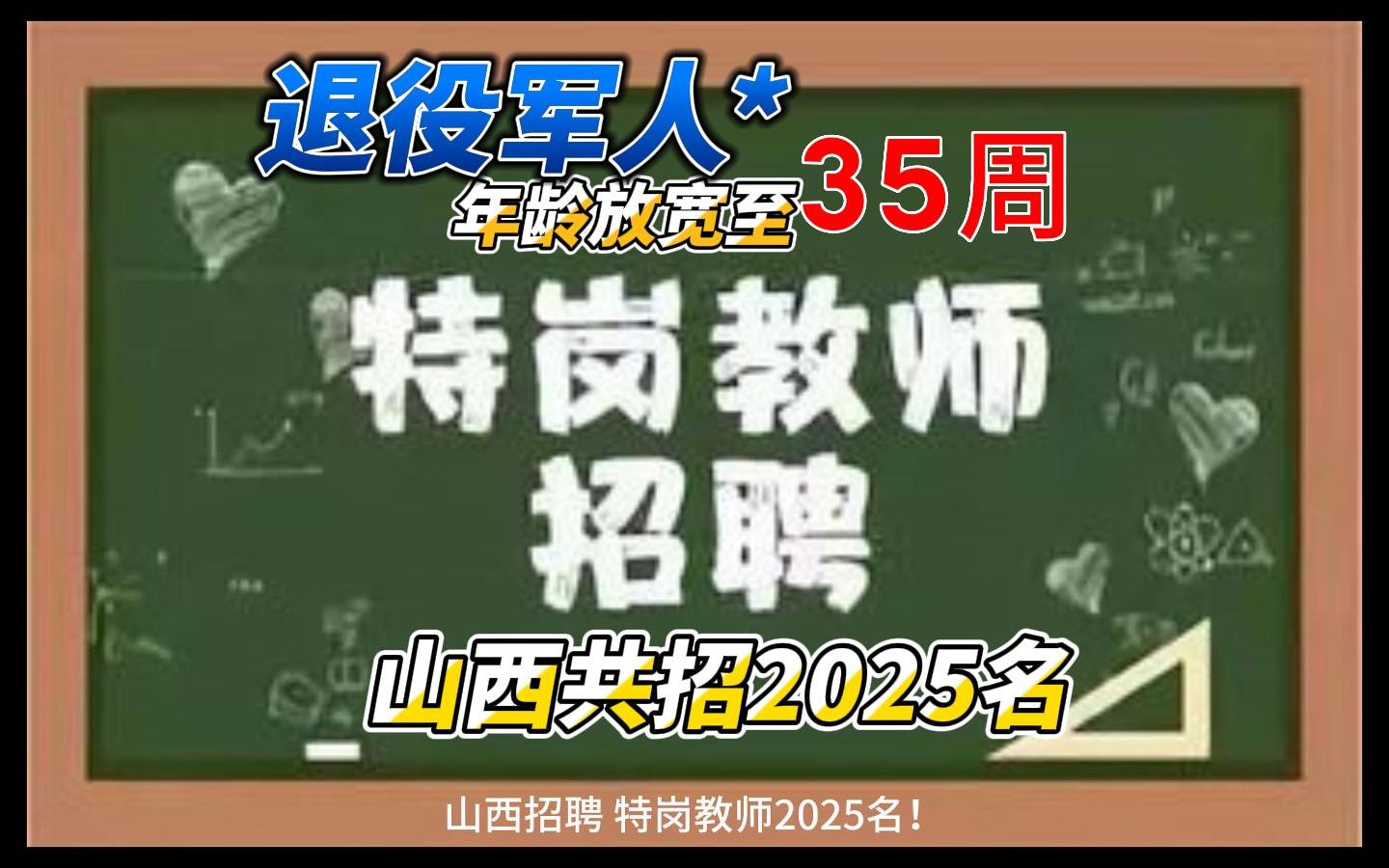 2023年山西招聘特岗教师2025名!6月1日至5日报名,6月18日考试.退役军人年龄可放宽至35岁!哔哩哔哩bilibili