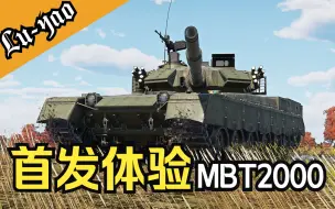 Download Video: 【战争雷霆】外贸之星！MBT2000首发实战体验！