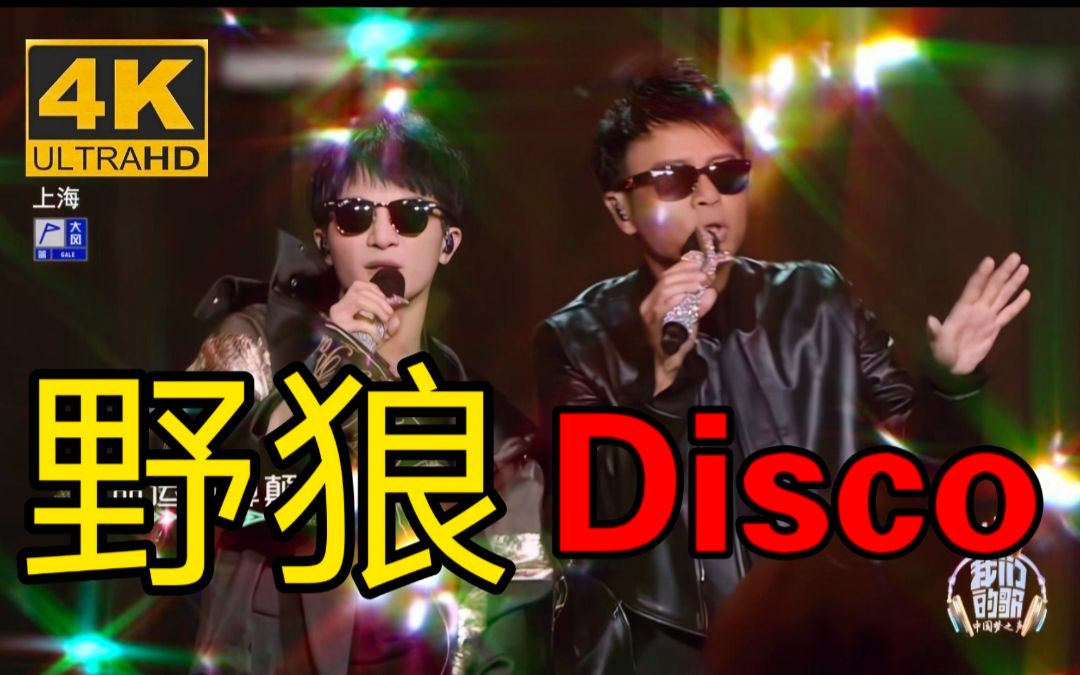 [图]【周深/4K修复】《野狼Disco》嗨爆全场 混搭红日改编版 丝滑60帧