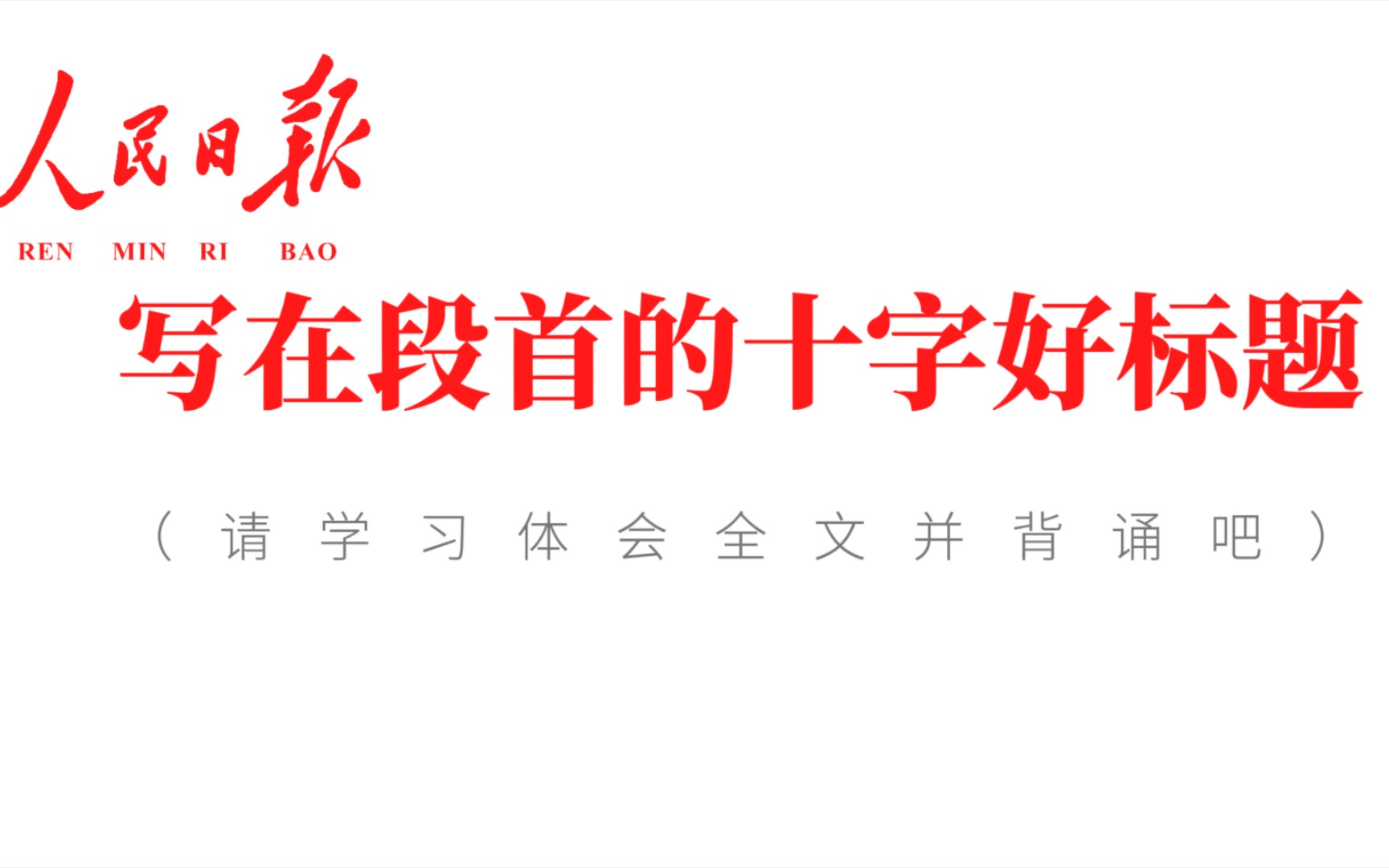 写在段首的人民日报十字好标题!‖ 《强国B站系列》哔哩哔哩bilibili