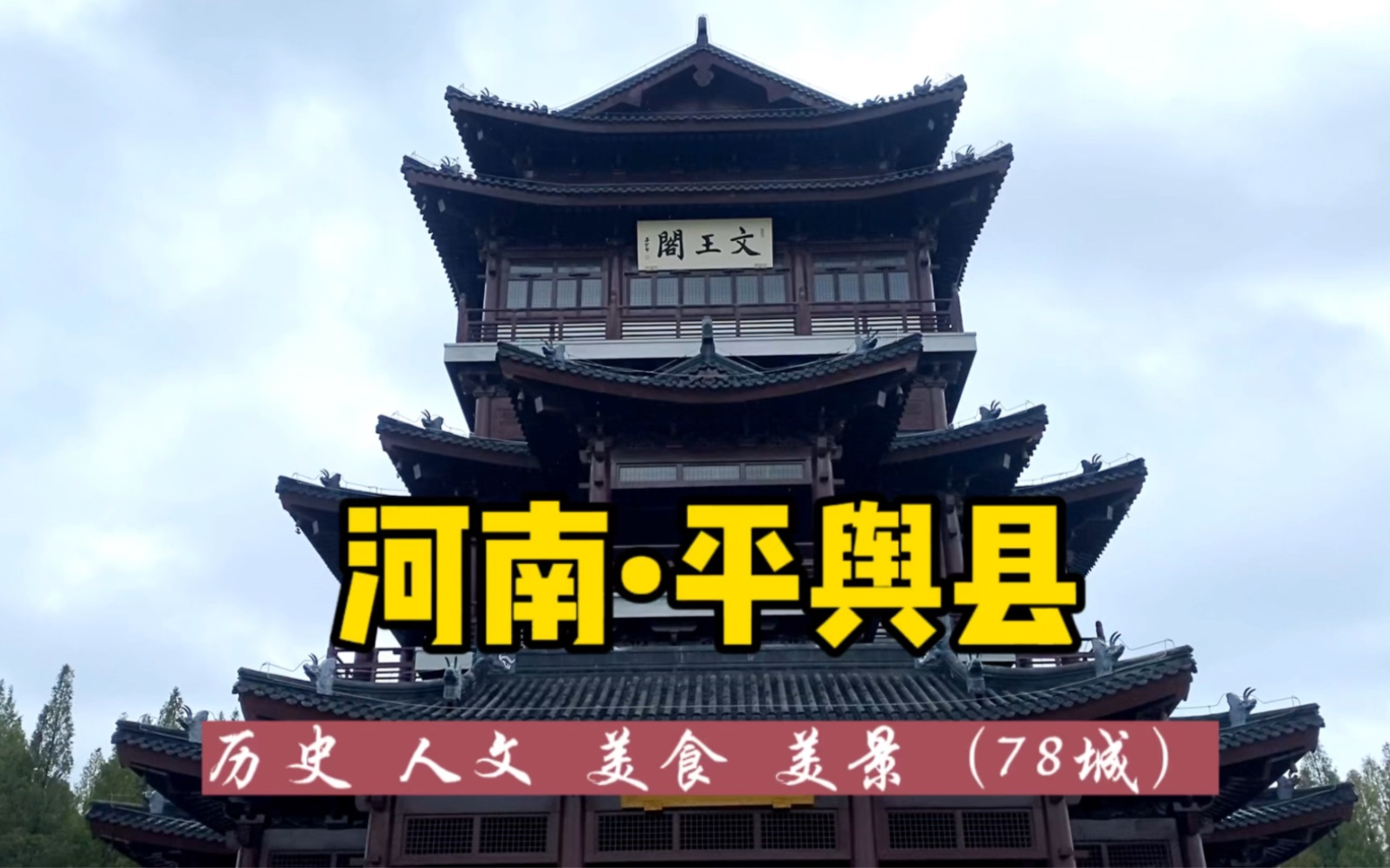 游历中国1866个市县旗,河南平舆县,一座以车命名的城市