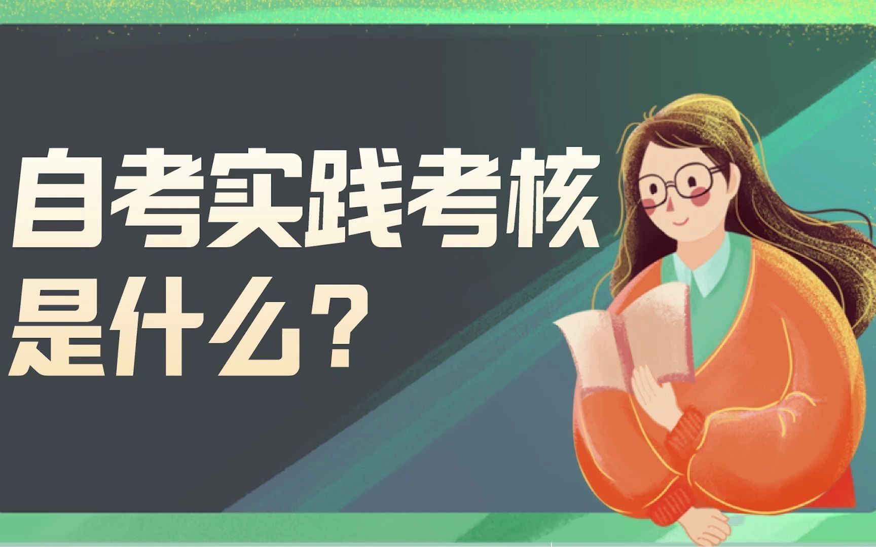 自考实践考核是什么?哔哩哔哩bilibili