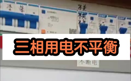 三相用电不平衡怎么办?哔哩哔哩bilibili