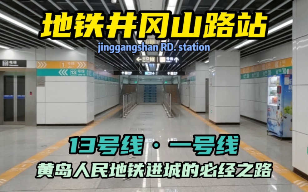 青岛地铁井冈山路站,13号线唯一的换乘站,采用双向节点换乘,黄岛市民地铁跨海的必经之路.哔哩哔哩bilibili