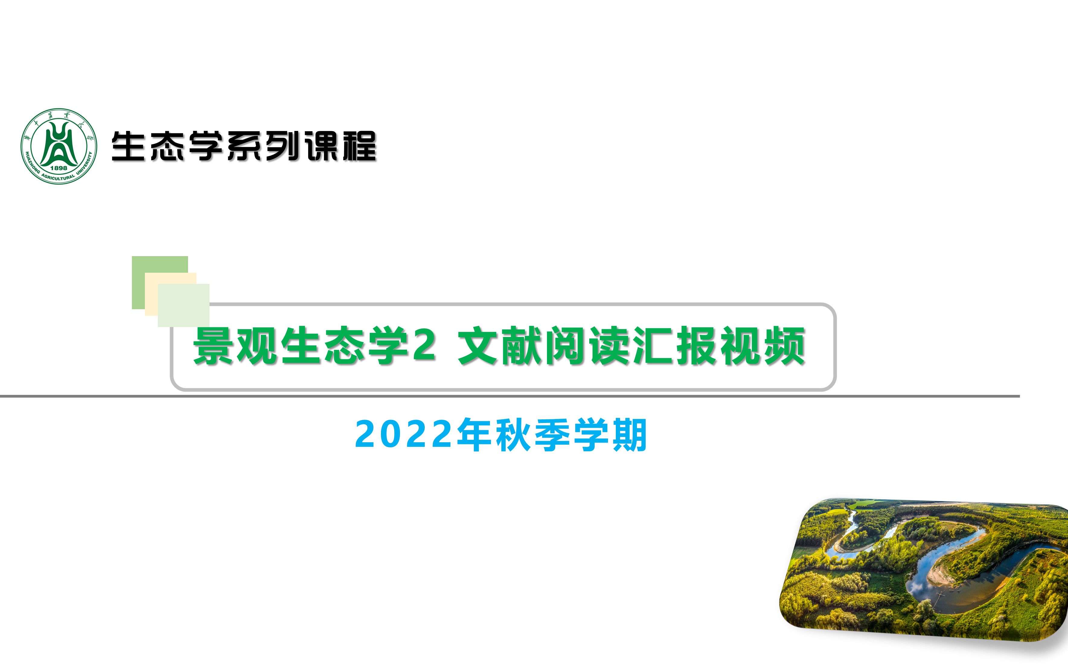 景观生态学2文献汇报2022哔哩哔哩bilibili