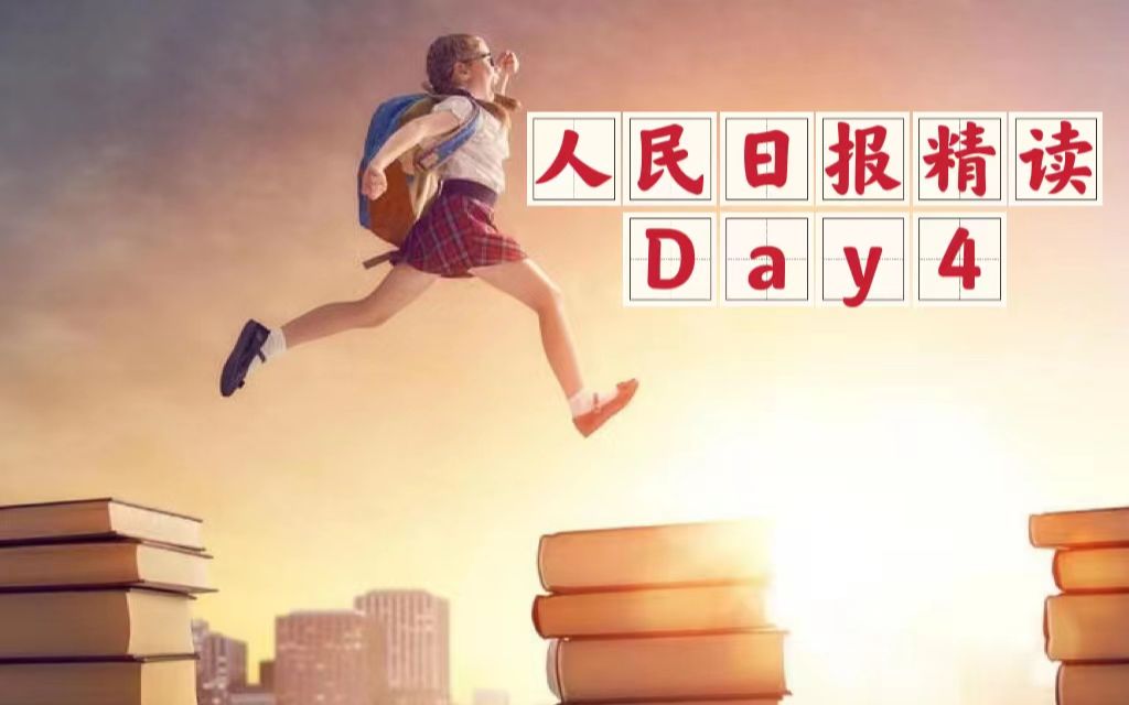 人民日报精读Day04 :《坚持人才引领发展的战略地位》哔哩哔哩bilibili