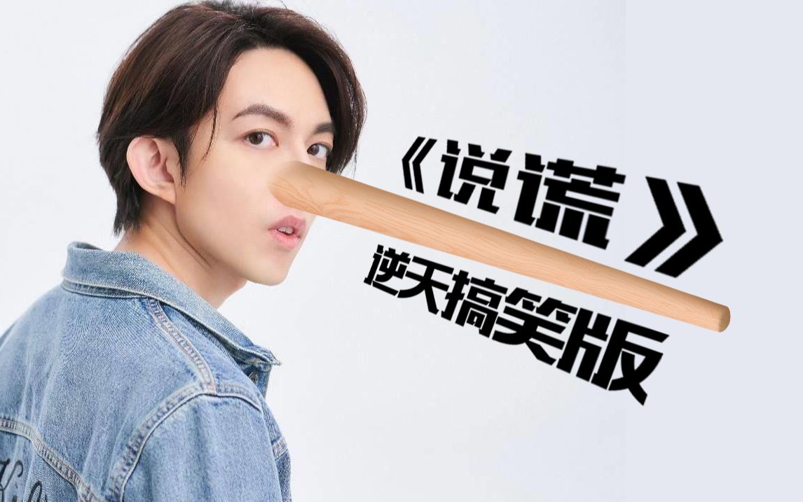 如果最美的夜，林宥嘉唱的是《说谎》逆天搞笑版？-不是词神-不是词神-哔哩哔哩视频