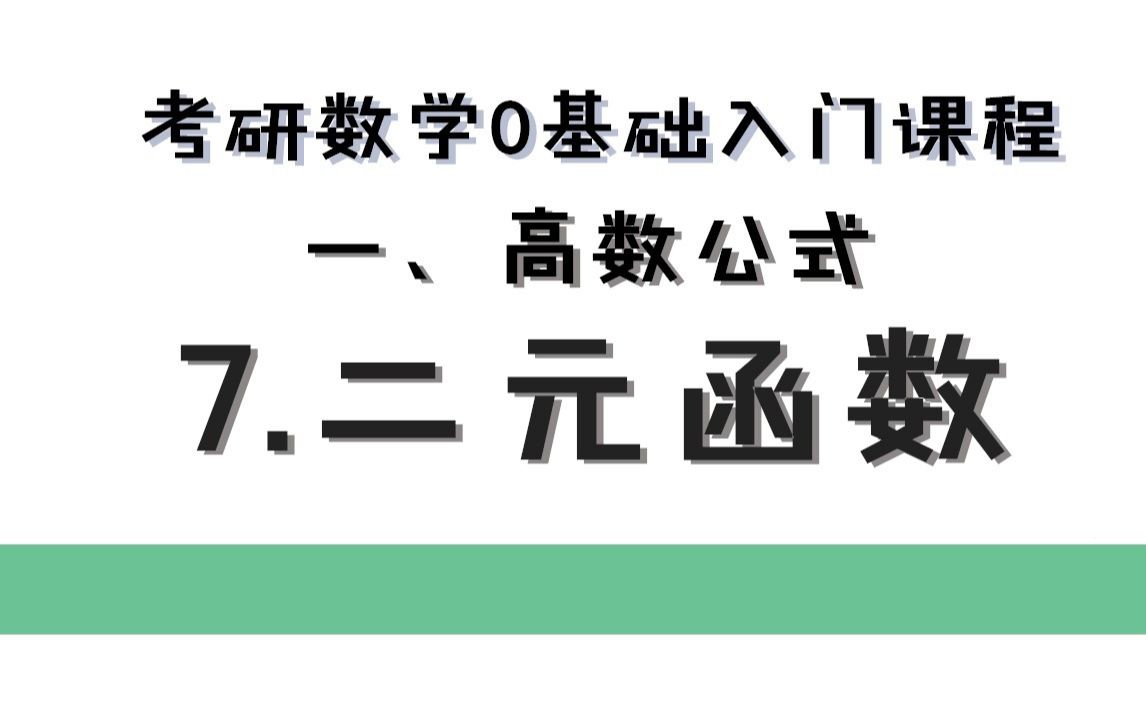 【22考研数学零基础】高数公式之二元函数,只要两元,让你数学秒走前沿~哔哩哔哩bilibili