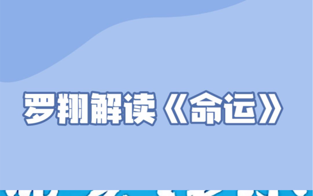 罗翔老师说《命运》就是所谓的“尽人事,听天命”,最重要是勇敢承担命运所赋予的责任,虽然这种责任总是突如其来,让人措手不及哔哩哔哩bilibili