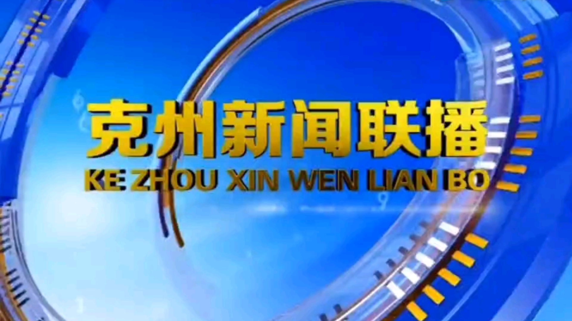 【放送文化】新疆维吾尔自治区克州广播电视台(现克孜勒苏州融媒体中心)《克州新闻联播》片头/片尾(2018.08.02)哔哩哔哩bilibili