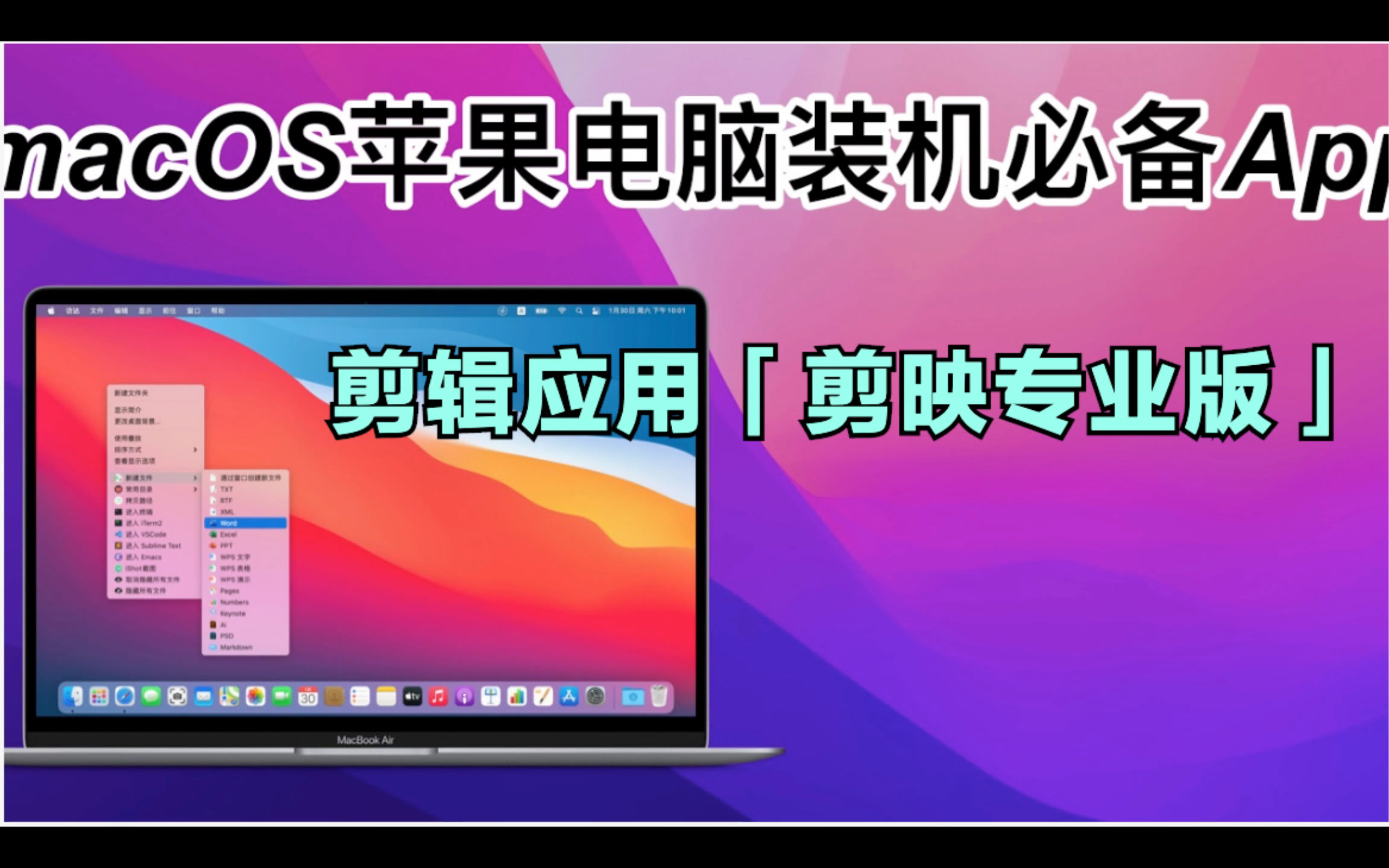 macOS苹果电脑装机必备App 剪辑应用「剪映专业版」哔哩哔哩bilibili