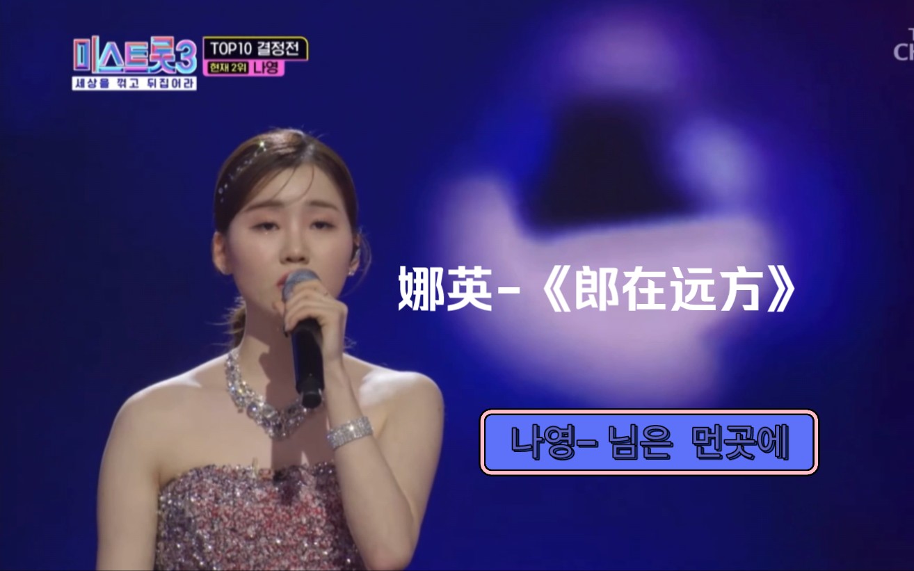 【miss trot3】第五轮第二场娜英演唱《郎在远方》.