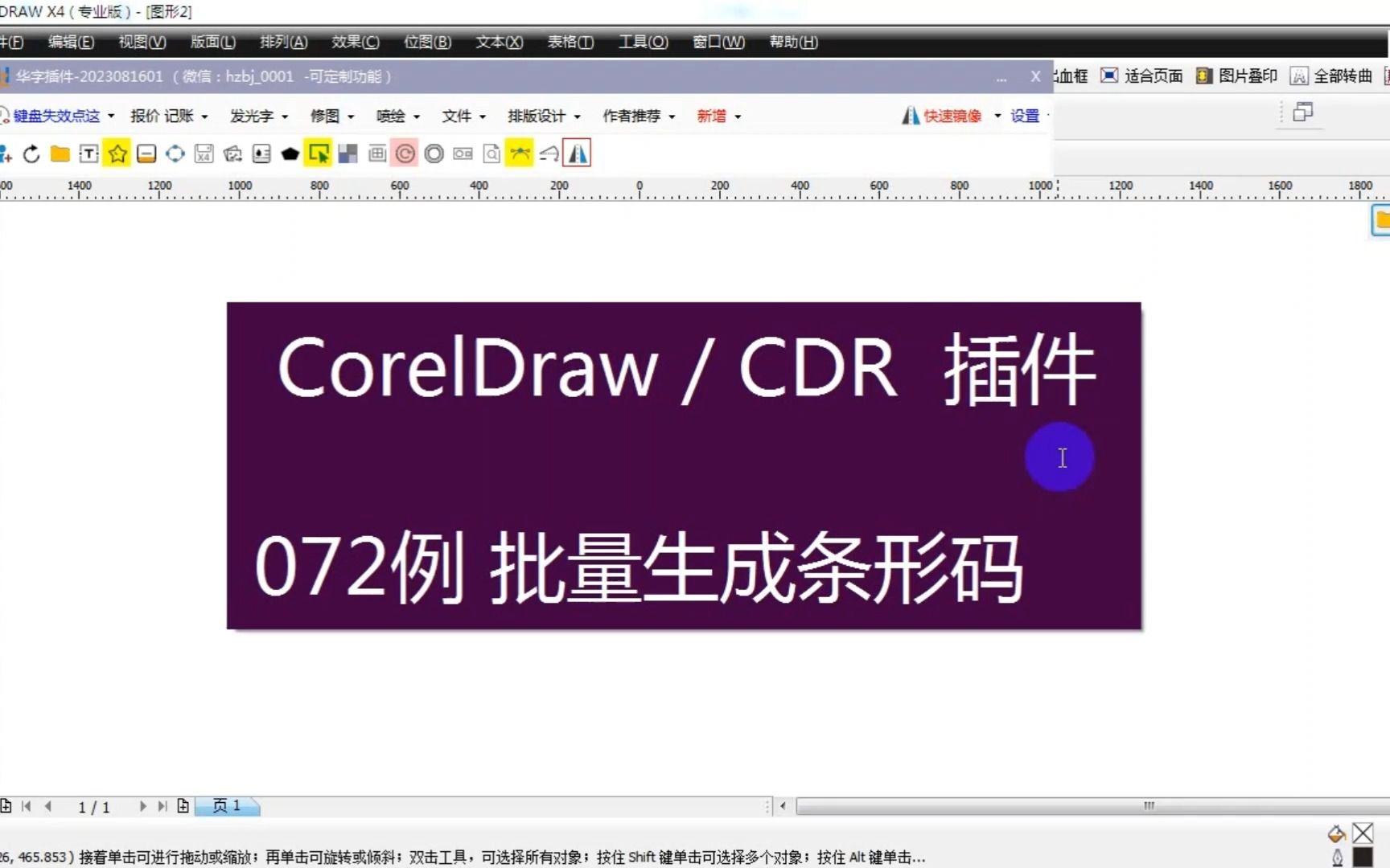 【CDR插件072例】批量生成条形码哔哩哔哩bilibili