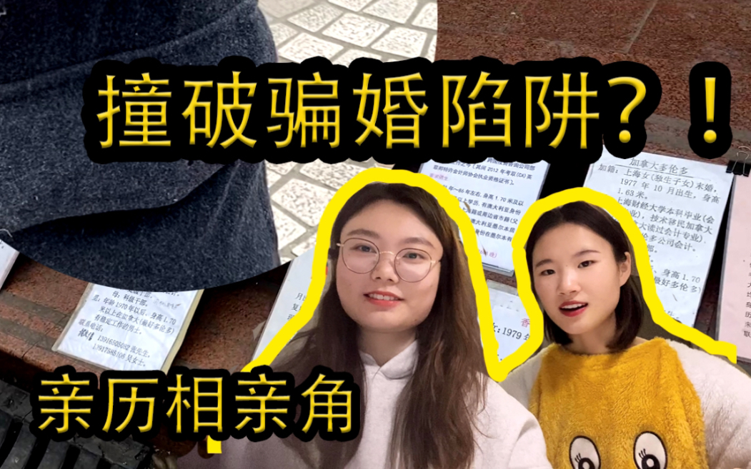 少女偶遇上海人民公园相亲角骗婚陷阱,牛津学霸竟惨遭大妈围攻?