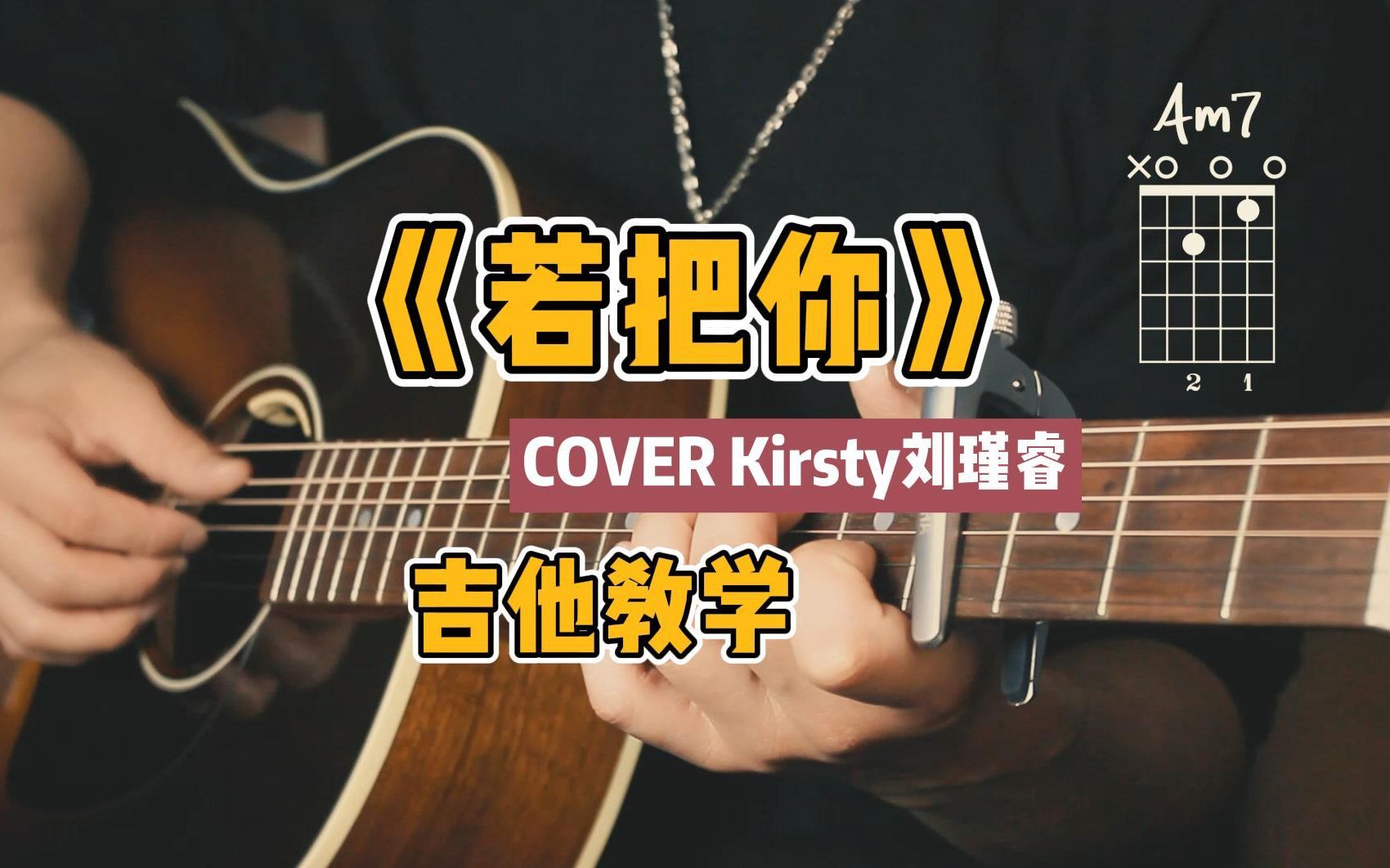 [图]《若把你》COVER 吉他弹唱女声翻唱吉他教学 若把你比作歌，你便是那高山流水