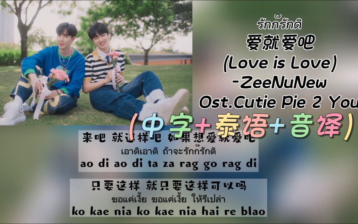 [图]【ZeeNuNew】《รักก็รักดิ 爱就爱吧(Love is Love)》Ost.Cutie Pie 2 You（中字+泰语+音译）歌词