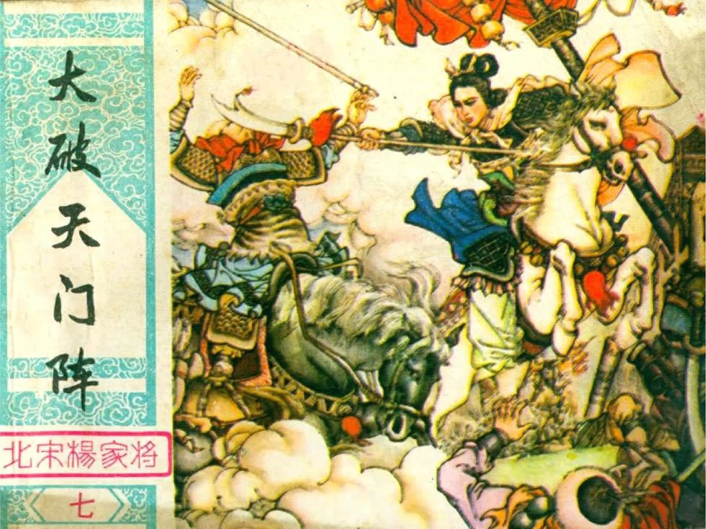 有声小人书:《北宋杨家将7:大破天门阵》