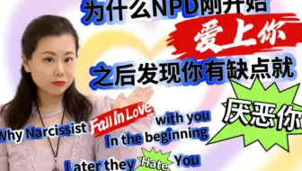 为什么NPD刚开始爱上你，之后发现你有缺点就厌恶你，攻击你？