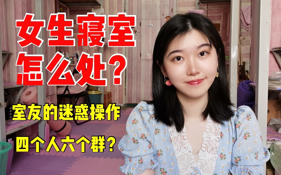 [图]【女 生 寝 室】怎么处？|室友的迷惑操作？|四个人六个群真实存在吗？|