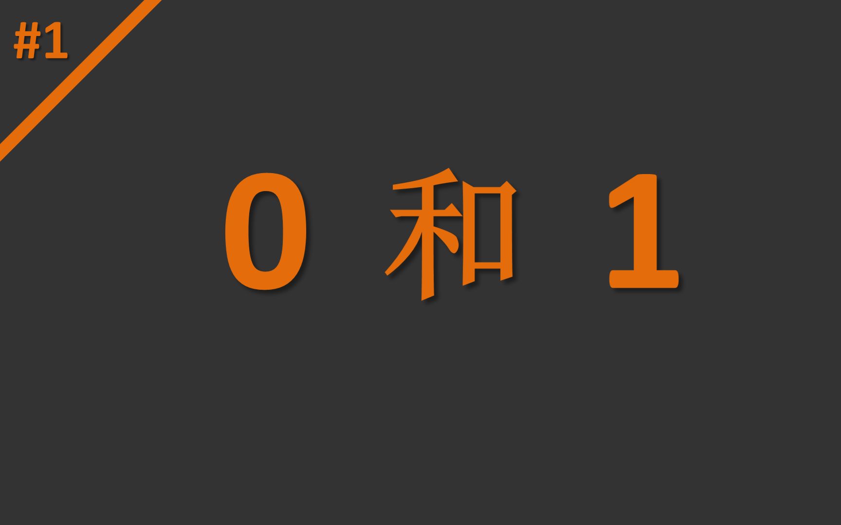 [图]【幼儿园听的科普知识】计算机中的0和1：视频、图像、文本传输的简单原理；通信编码原理；有线与无线技术