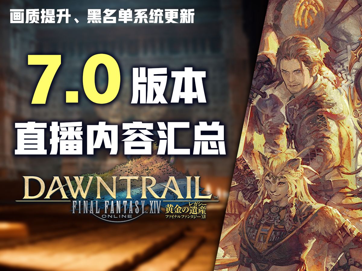 【FF14 7.0】4.13制作人来信内容汇总丨画质增强 跑分软件 黑名单系统优化网络游戏热门视频