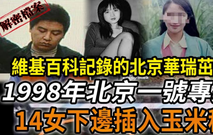 解密档案:维基百科记录的北京华瑞茁案!1998年北京一号项目!哔哩哔哩bilibili