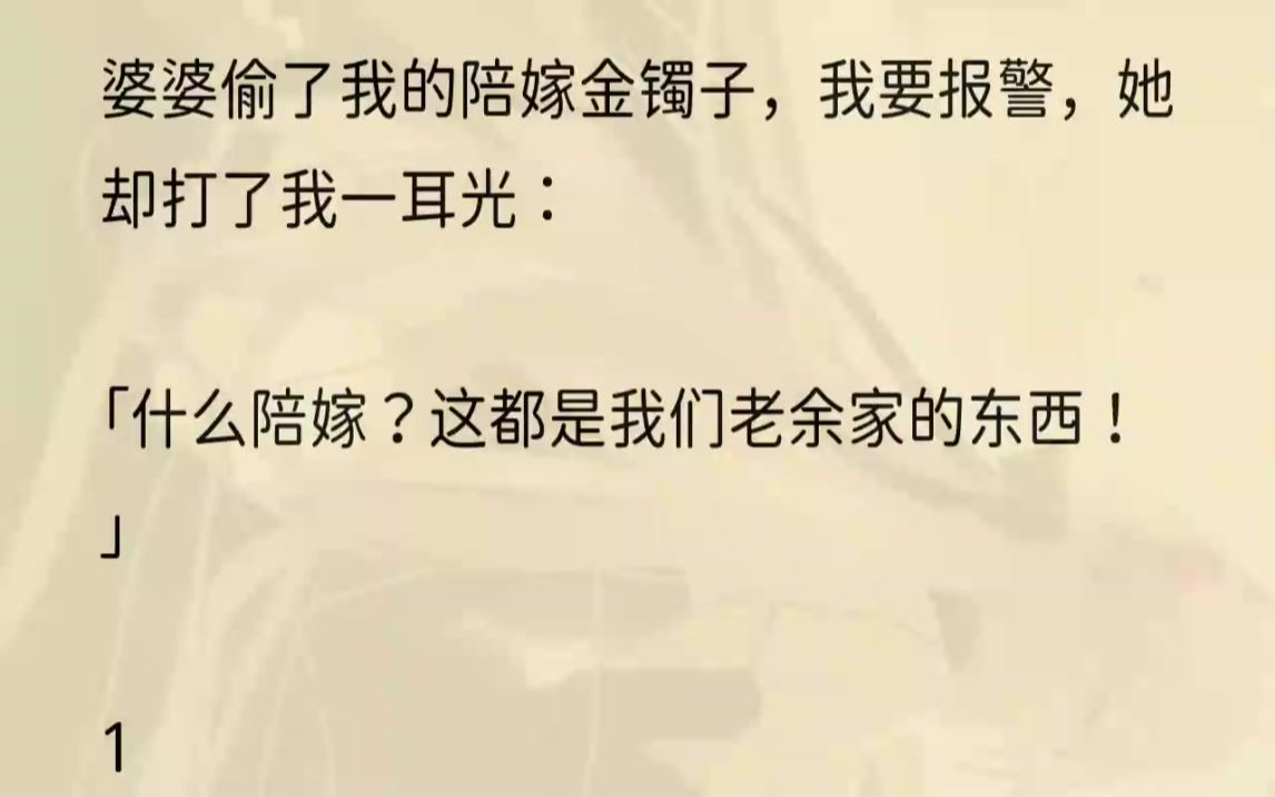 (全文完整版)还没等我说完,婆婆立刻抢白:「哪里是偷啊!我寻思着她的金子也不戴,就卖给你妹妹了.」「那钱呢?」我追问.婆婆支支吾吾半天,...