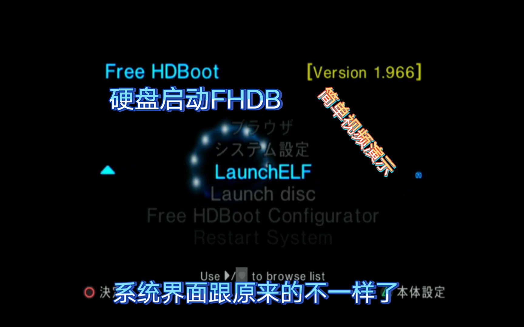 [图]PS2制作FHDB硬盘启动演示