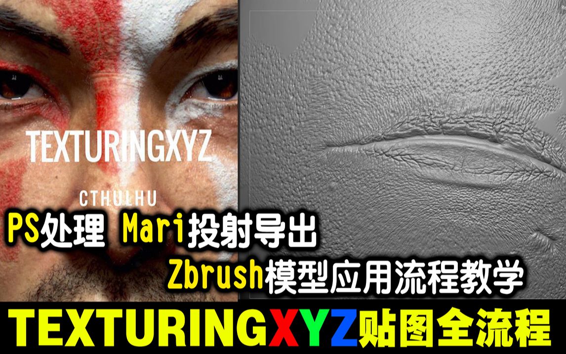 【Texturingxyz贴图教学】Texturingxyz贴图不知道怎么用?这个视频教你从ps处理到mari投射,最后zbrush输出贴图的全部流程哔哩哔哩bilibili